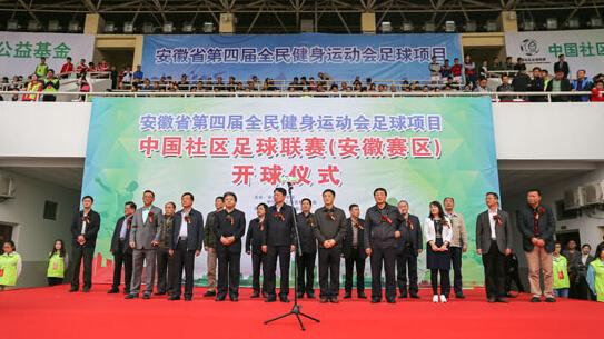 中国社区足球联赛安徽赛区开球 主旨公益健康