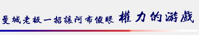 权力的游戏!揭秘足坛权贵老板 王健林在路上