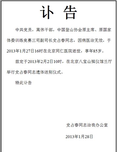 体育总局发讣告 原中国登山协会主席因病逝世