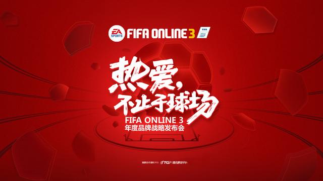 FIFA Online3热爱,不止于球场发布会将开启