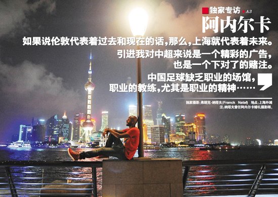 阿内尔卡：上海代表未来 中国足球缺职业精神