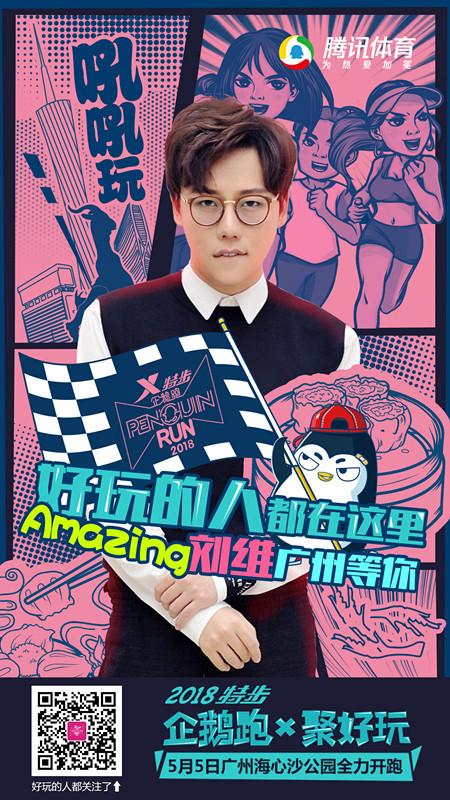 官宣!歌手刘维担任特步企鹅跑广州站形象大使