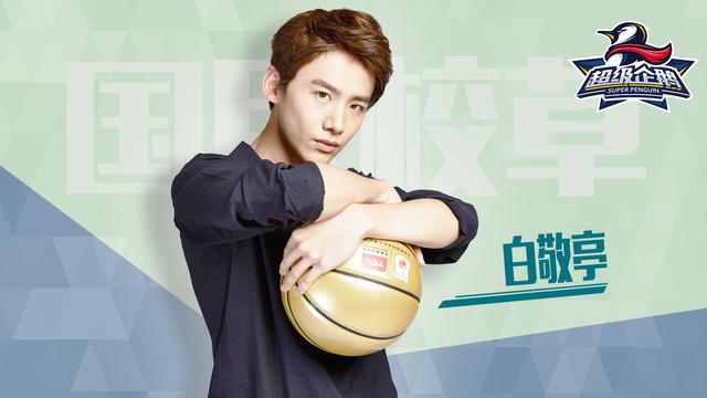 白敬亭名人赛专访:想PK白巧克力 雨神像艾弗森