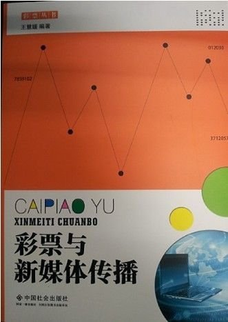 彩票业首部新媒体传播专著出版弥补行业空白