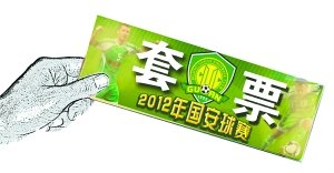 国安套票_国安套票转让_北京国安套票
