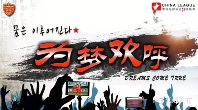 延边队将巡游庆祝冲超 韩籍主帅要给球迷惊喜