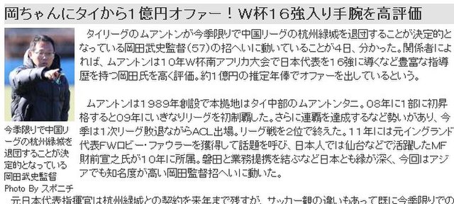 恒大亚冠对手邀冈田武史执教 开上亿年薪合同