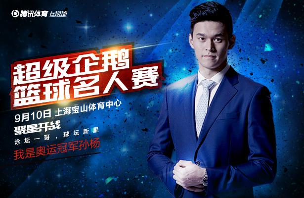 超级企鹅名人赛阵容公布 麦蒂孙杨吴亦凡领衔群星