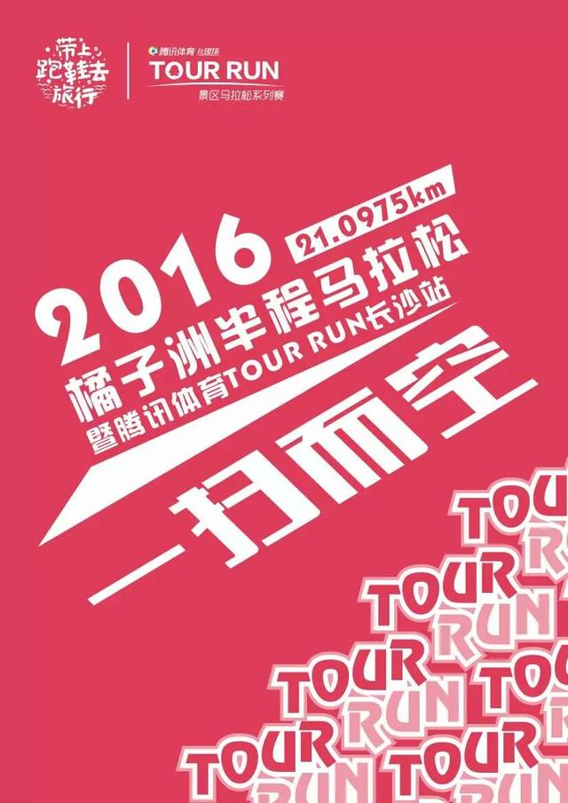 腾讯体育Tour Run长沙站:参赛号码已经可查_体