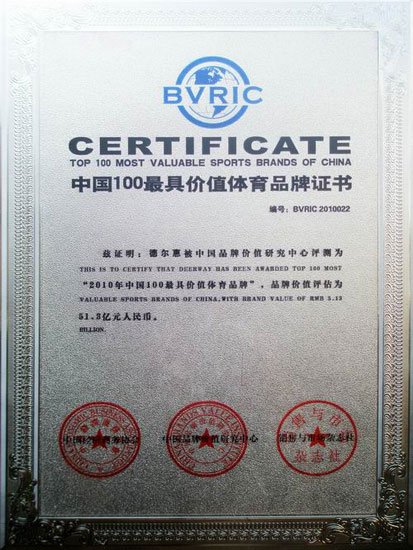 德尔惠荣膺中国体育品牌商业价值百强