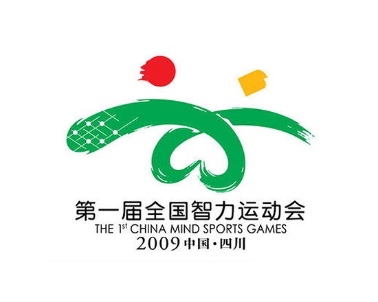 2009年四川第一届全国智力运动会