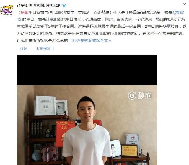 辽宁俱乐部在官方微博上宣布,球队已经同老将杨鸣正式完成了一份为期2