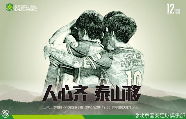 国安发布战鲁能海报:要团结! 人心齐泰山移_体育_腾讯网