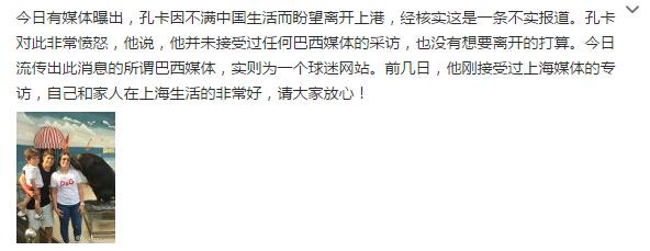 上港俱乐部孔卡皆辟谣欲离开上港纯属假新闻