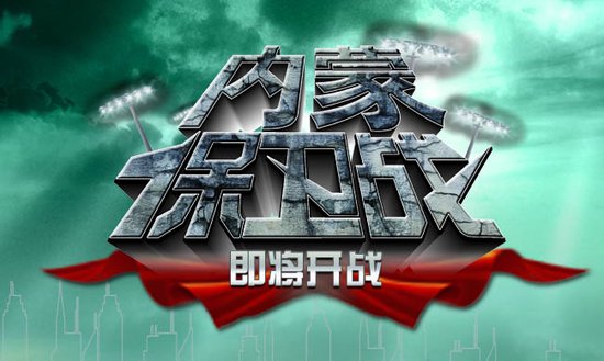 “內蒙保衛戰”即將開賽 未見硝煙的榮譽之戰
