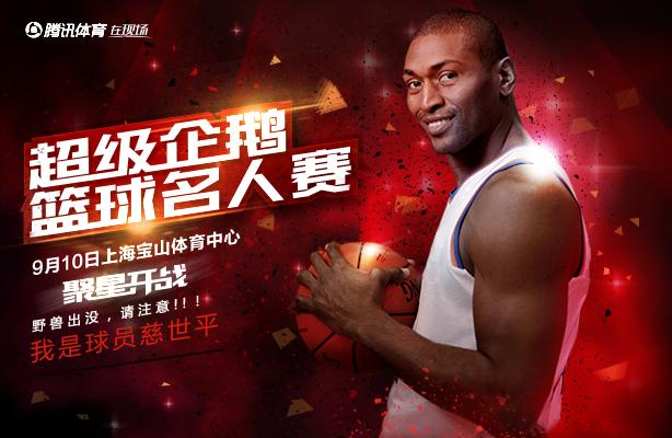慈世平出战超级企鹅名人赛 最佳防守对决得分王