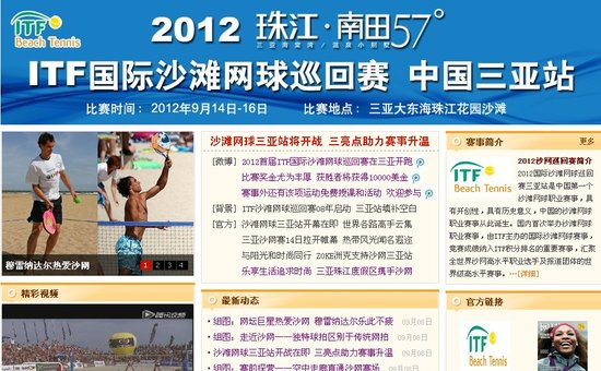 2012年ITF国际沙滩网球巡回赛三亚站官网