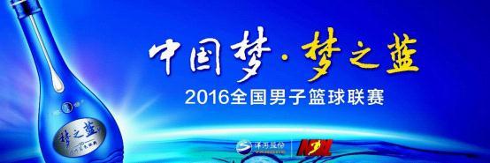 洋河冠名2016年全国男子篮球联赛(NBL),再为中国体育发力