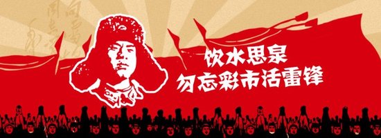 饮水思泉!学习雷锋好榜样 勿忘彩市活雷锋!_体育_腾讯网