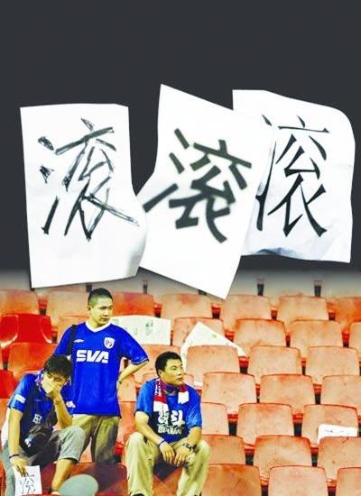 上海球迷打 滚 字标语 申花下赛季主场或外迁 
