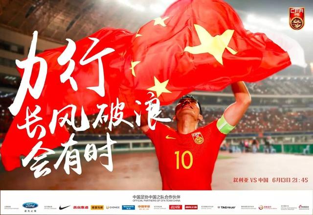 中国之队发战叙利亚海报:力行!长风破浪会有时