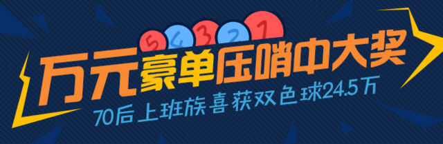 万元大单购彩 腾讯彩友最后时刻抢到24.5万