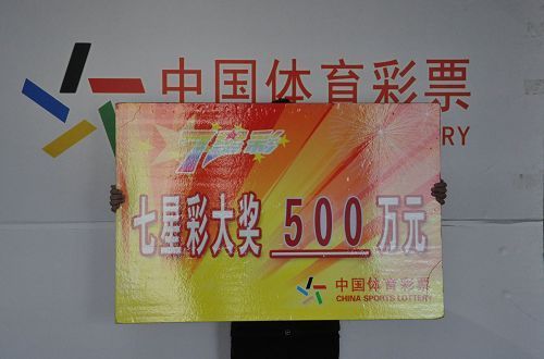 1月1日彩经:彩民戴面具领1160万称要行善积德