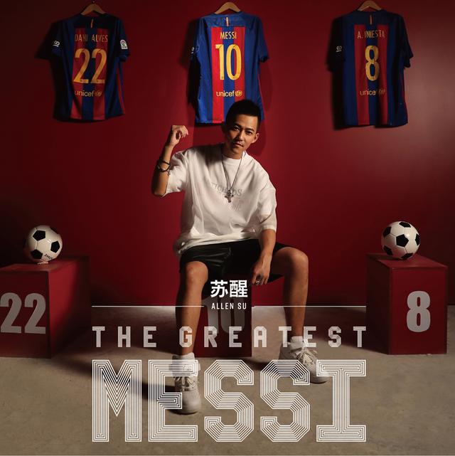 苏醒新歌《The Greatest Messi》致敬偶像梅西