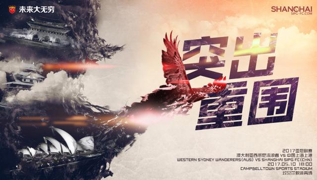 上港战西悉尼流浪者海报:突出重围 展翅翱翔