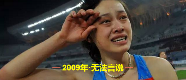 刘翔新恋情引发热议 2009年到底发生了什么？
