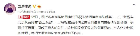 孙悦律师怼首钢俱乐部:合同中未约定需请假