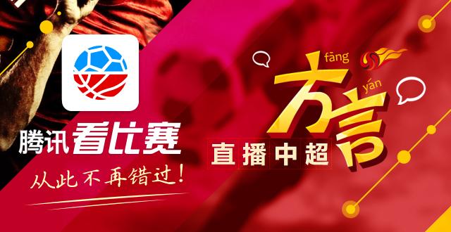 方言直播中超联赛聚焦上海绿地VS广州恒大