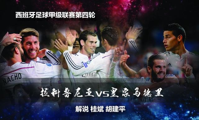 《豪门比赛日》直播拉科VS皇马 桂斌胡建平解