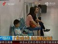 视频：广州10所小学幼儿园爆发红眼病