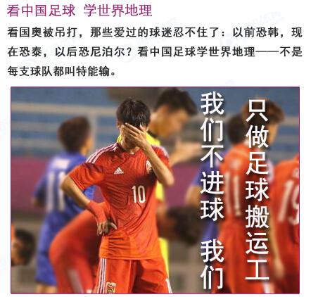 图说八道:恐韩恐泰, 中国男足 还恐啥?_体育_腾