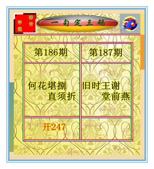 福彩3D字谜图定三码12187期:旧时王谢堂前燕