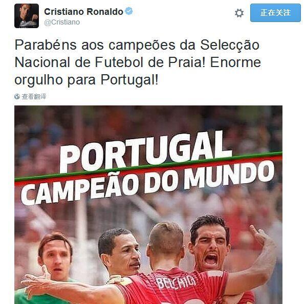 葡萄牙获沙足世界杯冠军 C罗发推表达祝贺