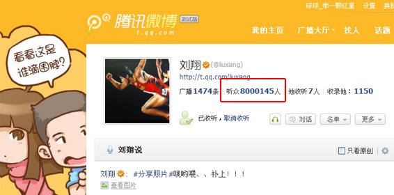 刘翔腾讯微博听众数超过LadyGaga 成全球第一