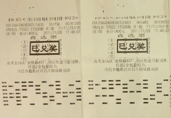 排列三中奖票样