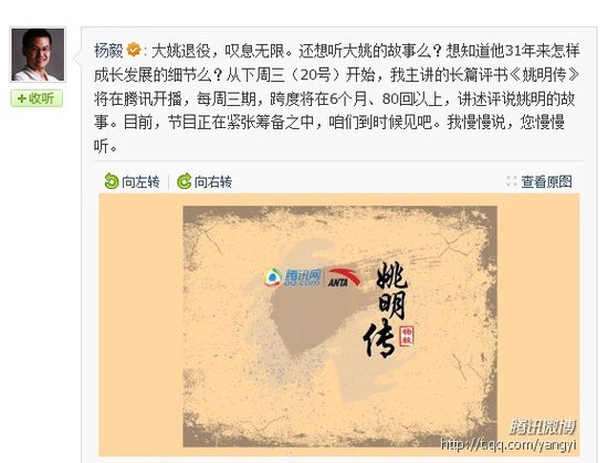 杨毅微博：腾讯20日独家首播 长篇评书姚明传