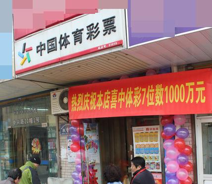 南京彩民独揽7位数1000万 疑为一人独中(图)