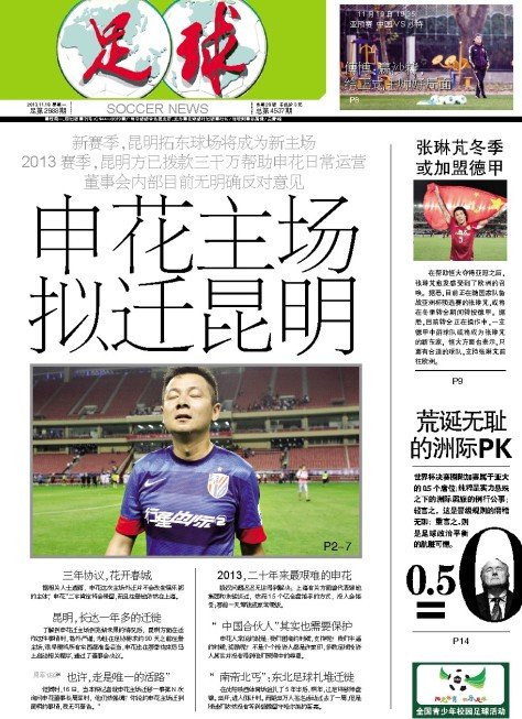 曝申花主场拟迁昆明 2013已获云南3000万资金