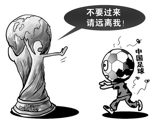 漫画体坛：世界杯拒绝中国足球
