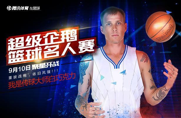 超级企鹅名人赛阵容公布 麦蒂孙杨吴亦凡领衔群星