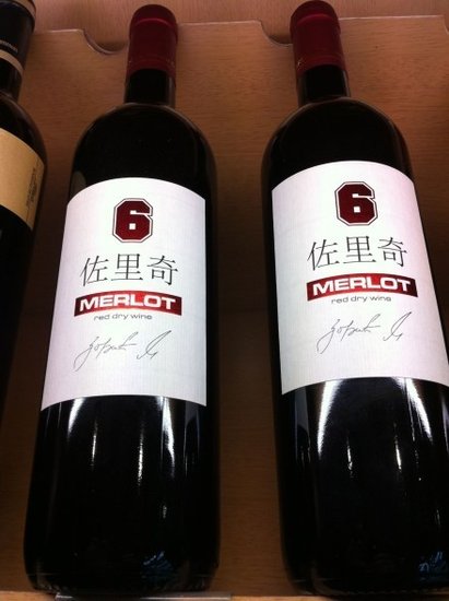 前中超外援退役卖红酒佐里奇牌1瓶198元(图)