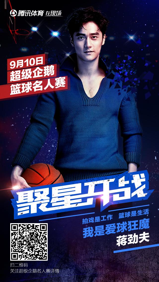 蒋劲夫出战超级企鹅篮球名人赛 演艺圈最帅扣