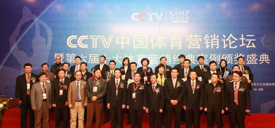 CCTV中国体育营销论坛举办 十大经典案例揭晓