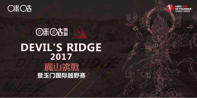 2017咪咕善跑魔山挑战圆满落幕,标杆越野赛