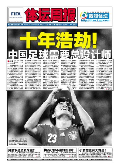 体坛周报:十年浩劫!+中国足球需要总设计师
