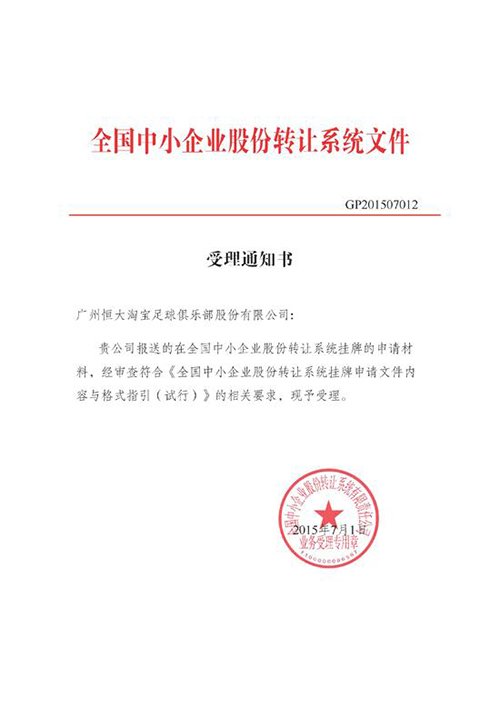 恒大申请已被受理 恒大申请已被受理